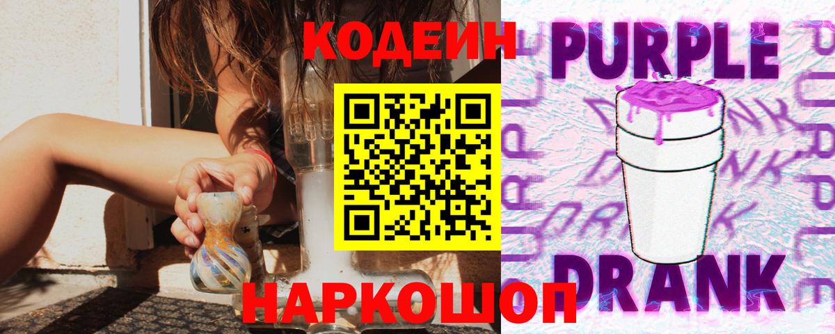 Кодеин Purple Drank  Вход с VPN  Кодеиновый сироп Lean напиток Lean (лин)  Северодвинск 