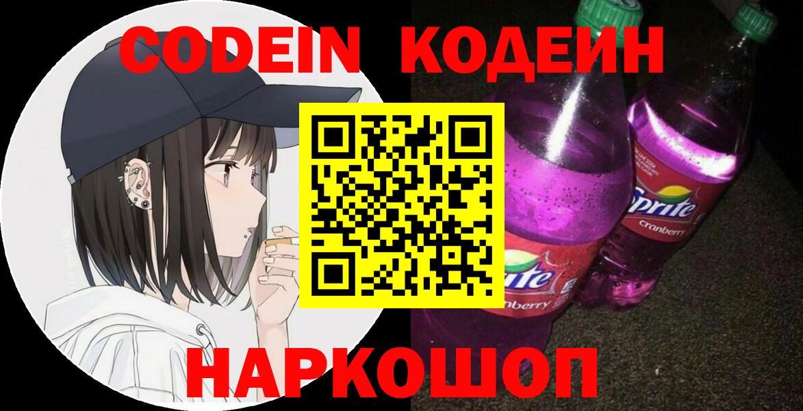 Кодеиновый сироп Lean Purple Drank Северодвинск